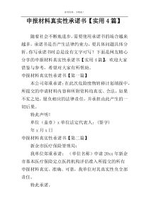 申报材料真实性承诺书【实用4篇】