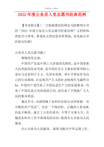 2022年度公务员入党志愿书经典范例