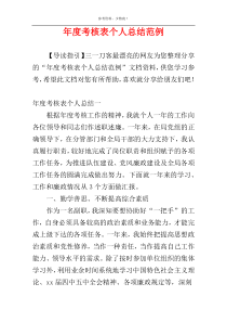 年度考核表个人总结范例