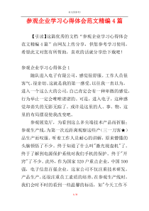 参观企业学习心得体会范文精编4篇