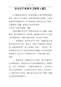 安全生产承诺书【推荐4篇】