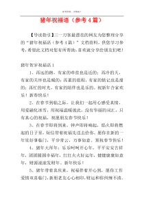 猪年祝福语（参考4篇）