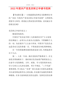 2022年度共产党党员转正申请书范例