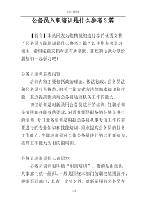 公务员入职培训是什么参考3篇