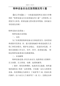 特种设备安全应急预案实用5篇