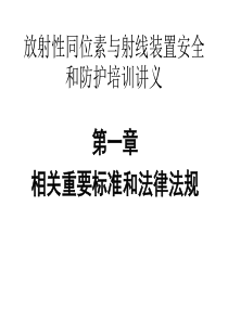 四川电离辐射安全防护基本标准培训