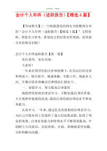 会计个人年终（述职报告）【精选4篇】