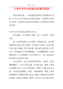 大学生学年自我鉴定表填写范例