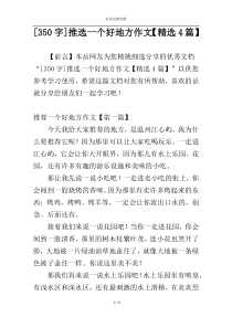 [350字]推选一个好地方作文【精选4篇】