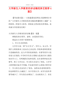 大学新生入学教育的讲话稿范例【推荐4篇】