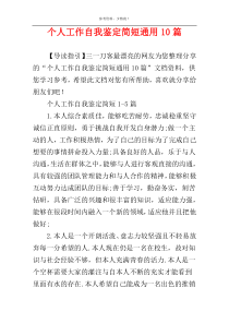 个人工作自我鉴定简短通用10篇