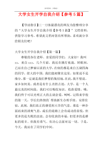 大学女生开学自我介绍【参考5篇】