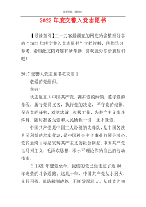 2022年度交警入党志愿书