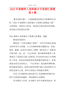 2022年度教师入党积极分子思想汇报精选4篇