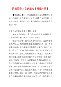 护理的个人自我鉴定【精选4篇】