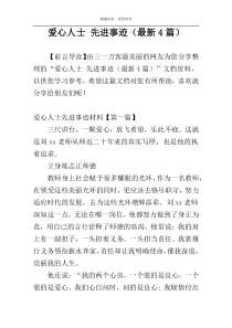 爱心人士 先进事迹（最新4篇）