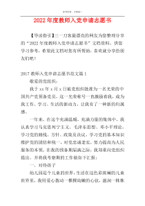 2022年度教师入党申请志愿书