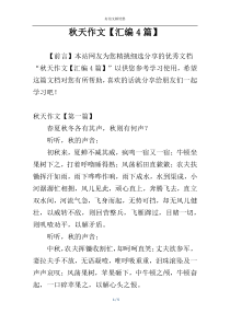 秋天作文【汇编4篇】