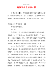精编学生申请书4篇