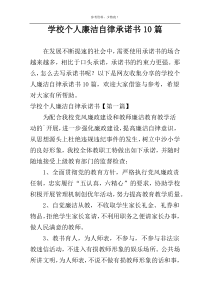 学校个人廉洁自律承诺书10篇