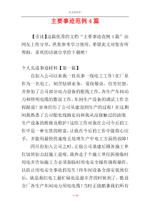 主要事迹范例4篇