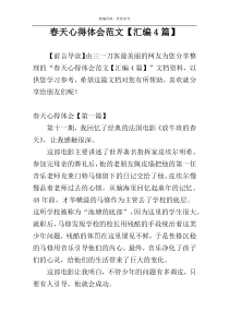 春天心得体会范文【汇编4篇】