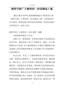 教师节致广大教师的一封信精选5篇