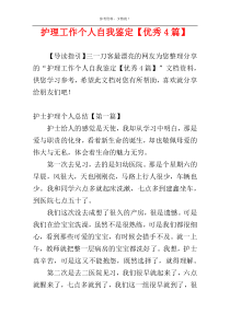 护理工作个人自我鉴定【优秀4篇】