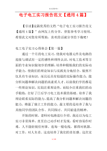 电子电工实习报告范文【通用4篇】