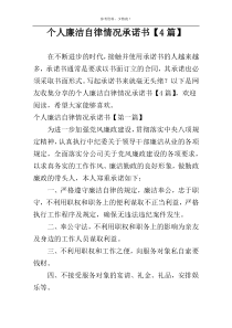 个人廉洁自律情况承诺书【4篇】