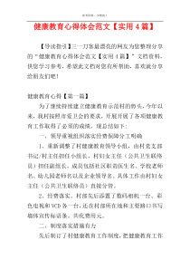 健康教育心得体会范文【实用4篇】