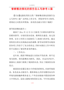 督察整改情况的报告怎么写参考4篇