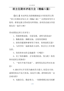 班主任期末评语大全（精编5篇）