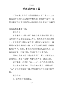 爱莲说教案5篇
