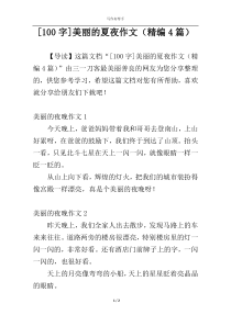 [100字]美丽的夏夜作文（精编4篇）