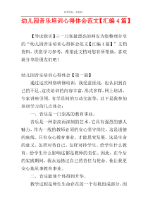 幼儿园音乐培训心得体会范文【汇编4篇】