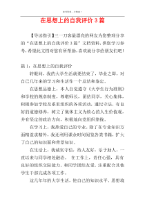 在思想上的自我评价3篇
