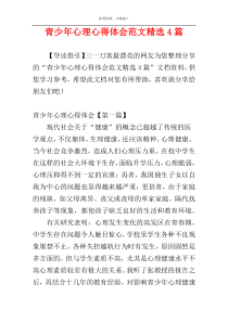 青少年心理心得体会范文精选4篇