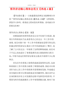 领导讲话稿心得体会范文【热选4篇】