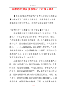 给教师的建议读书笔记【汇编4篇】