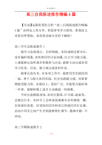 高三自我陈述报告精编4篇