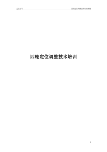 四轮定位技术培训