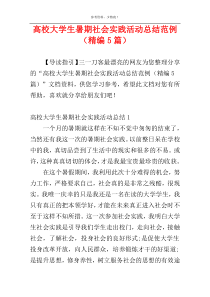 高校大学生暑期社会实践活动总结范例（精编5篇）