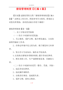 猪场管理制度【汇编4篇】