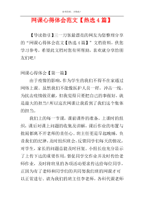 网课心得体会范文【热选4篇】