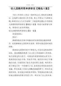 幼儿园教师简单辞职信【精选5篇】