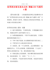 给男朋友留言真实点的 精编200句通用4篇