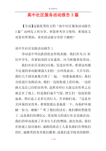 高中社区服务活动报告3篇