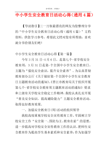 中小学生安全教育日活动心得（通用4篇）