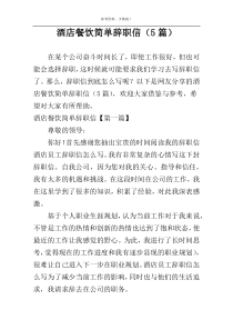 酒店餐饮简单辞职信（5篇）